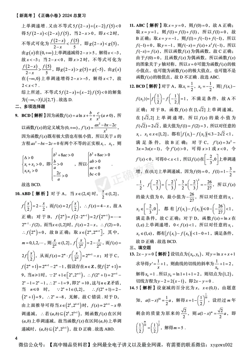 新高考《正确小卷》2024总复习数学质检卷答案_2024高考押题卷_72024正确教育全系列_2024年正确小卷全系列_（新高考）2024《正确小卷&middot;复习质检卷》（九科全）各两套