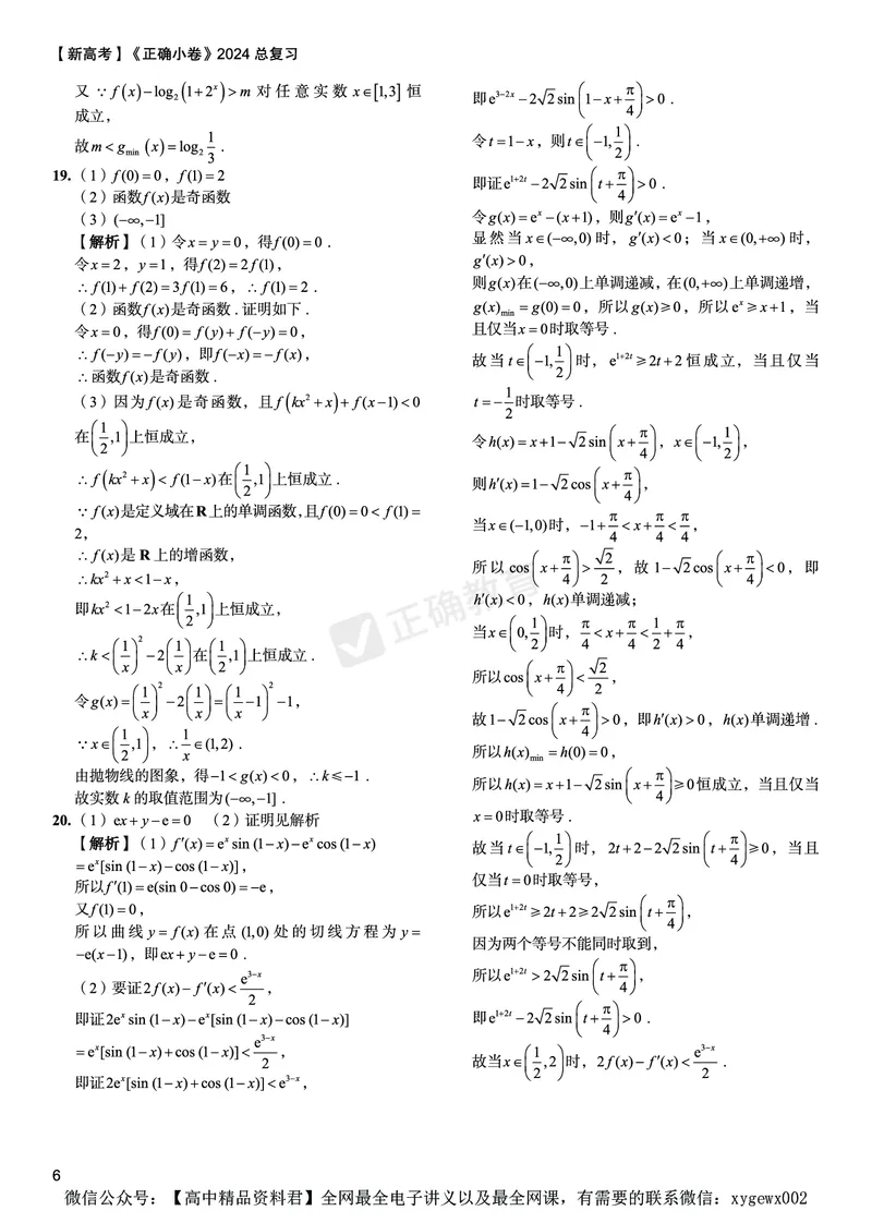 新高考《正确小卷》2024总复习数学质检卷答案_2024高考押题卷_72024正确教育全系列_2024年正确小卷全系列_（新高考）2024《正确小卷&middot;复习质检卷》（九科全）各两套