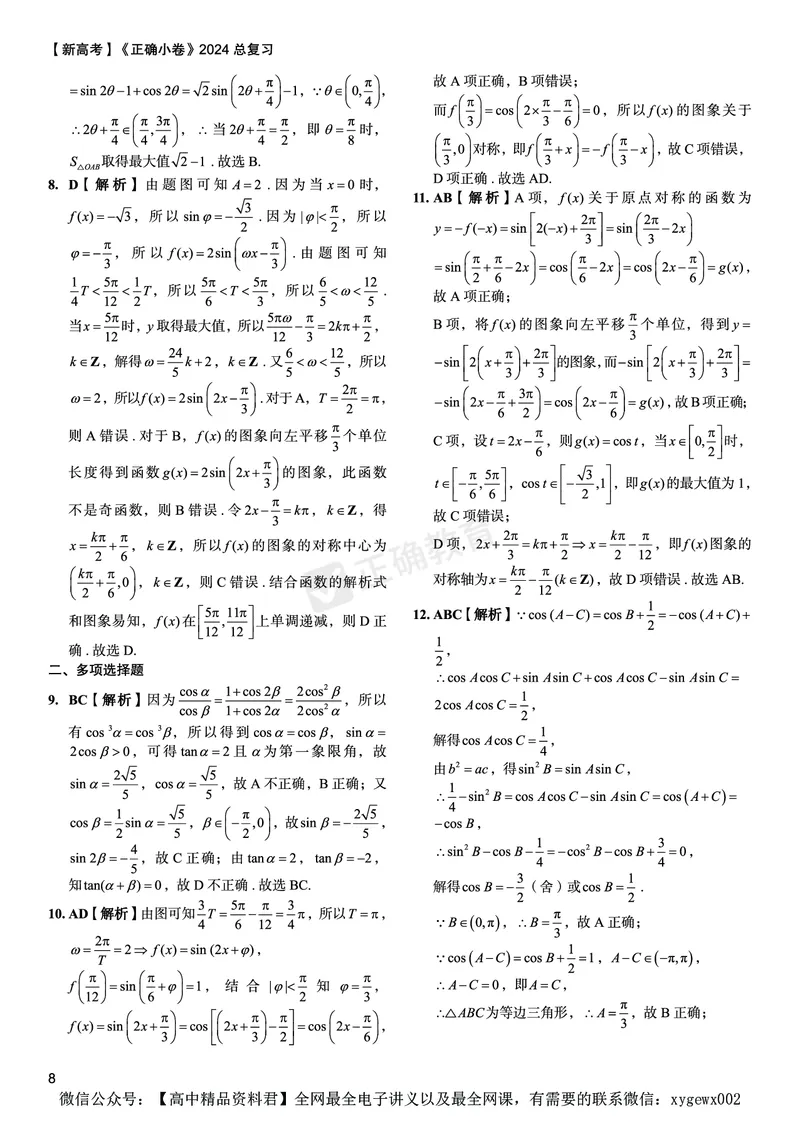 新高考《正确小卷》2024总复习数学质检卷答案_2024高考押题卷_72024正确教育全系列_2024年正确小卷全系列_（新高考）2024《正确小卷&middot;复习质检卷》（九科全）各两套