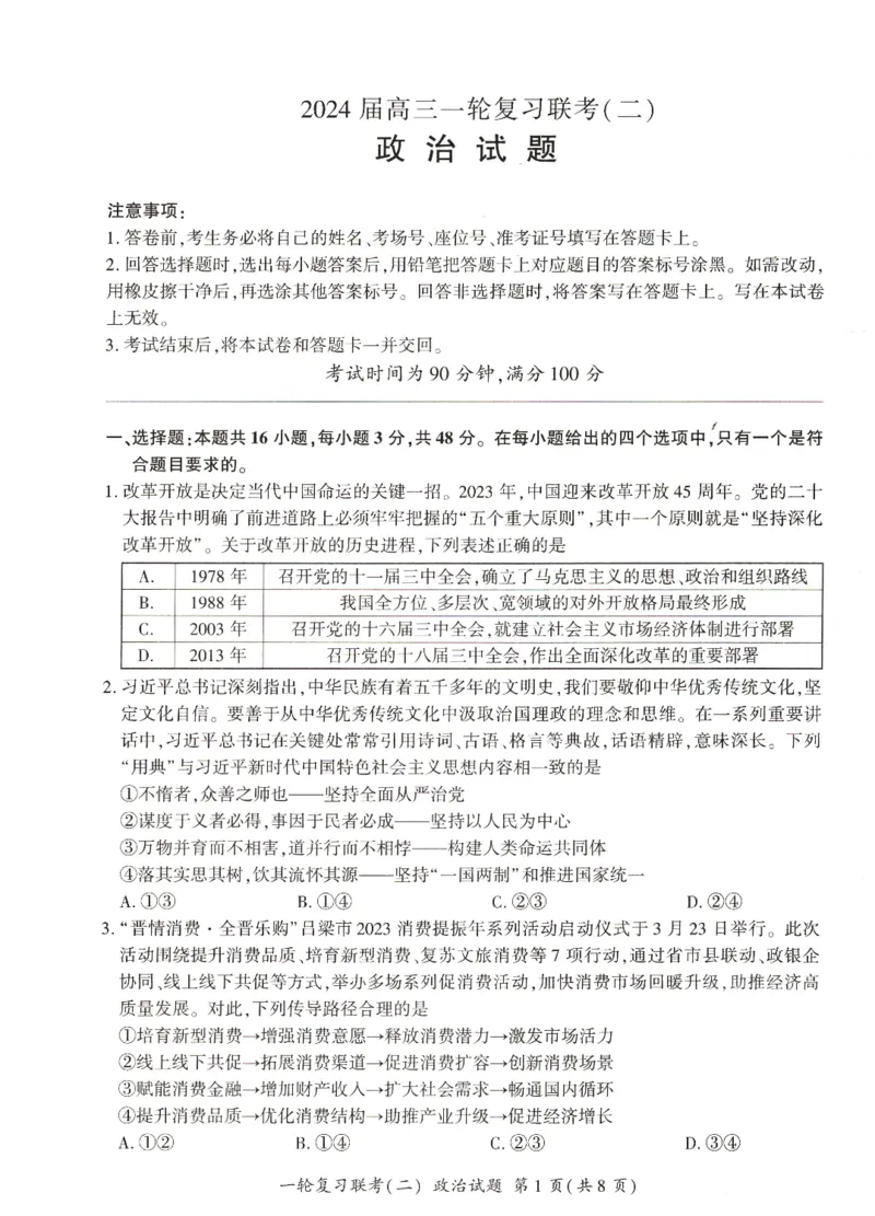 河南省豫北名校2024届高三毕业班一轮复习新高考政治联考试卷（二）(1)_2023年10月_0210月合集_2024届百师联盟高三一轮复习联考（二）（新教材）