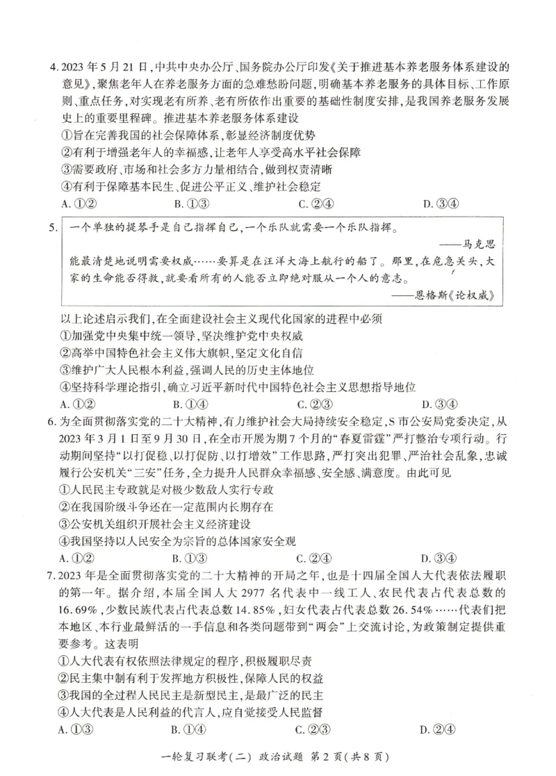 河南省豫北名校2024届高三毕业班一轮复习新高考政治联考试卷（二）(1)_2023年10月_0210月合集_2024届百师联盟高三一轮复习联考（二）（新教材）