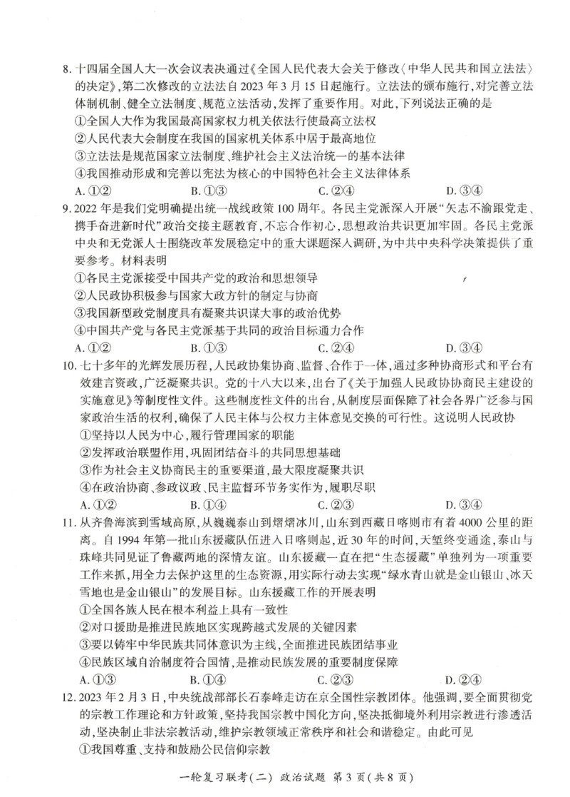 河南省豫北名校2024届高三毕业班一轮复习新高考政治联考试卷（二）(1)_2023年10月_0210月合集_2024届百师联盟高三一轮复习联考（二）（新教材）