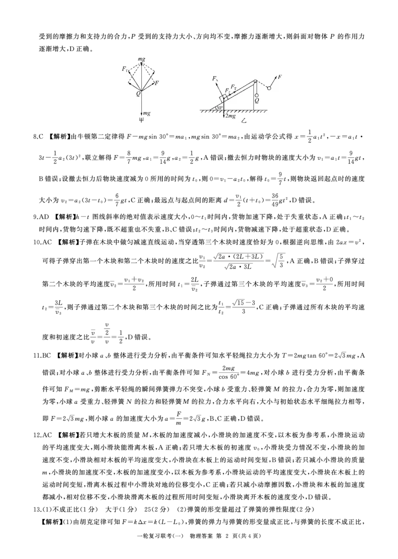物理-百师联盟2024届高三一轮复习联考(一)新高考(1)(1)_2023年9月_029月合集_2024届百师联盟高三一轮复习联考(一)新高考