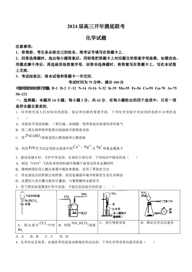 2024届河北省百师联盟高三下学期开学摸底联考化学试题(无答案)_2024年3月_013月合集_2024届（新高考）百师联盟高三下学期开年摸底联考