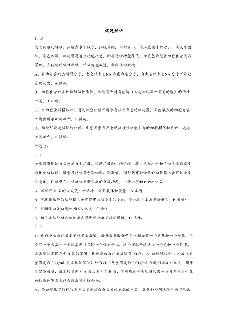 江苏省南通市如皋市2023-2024学年高三上学期期初考试押题生物解析(1)_2023年8月_028月合集_2024届江苏省南通市如皋市高三上学期期初考试押题卷