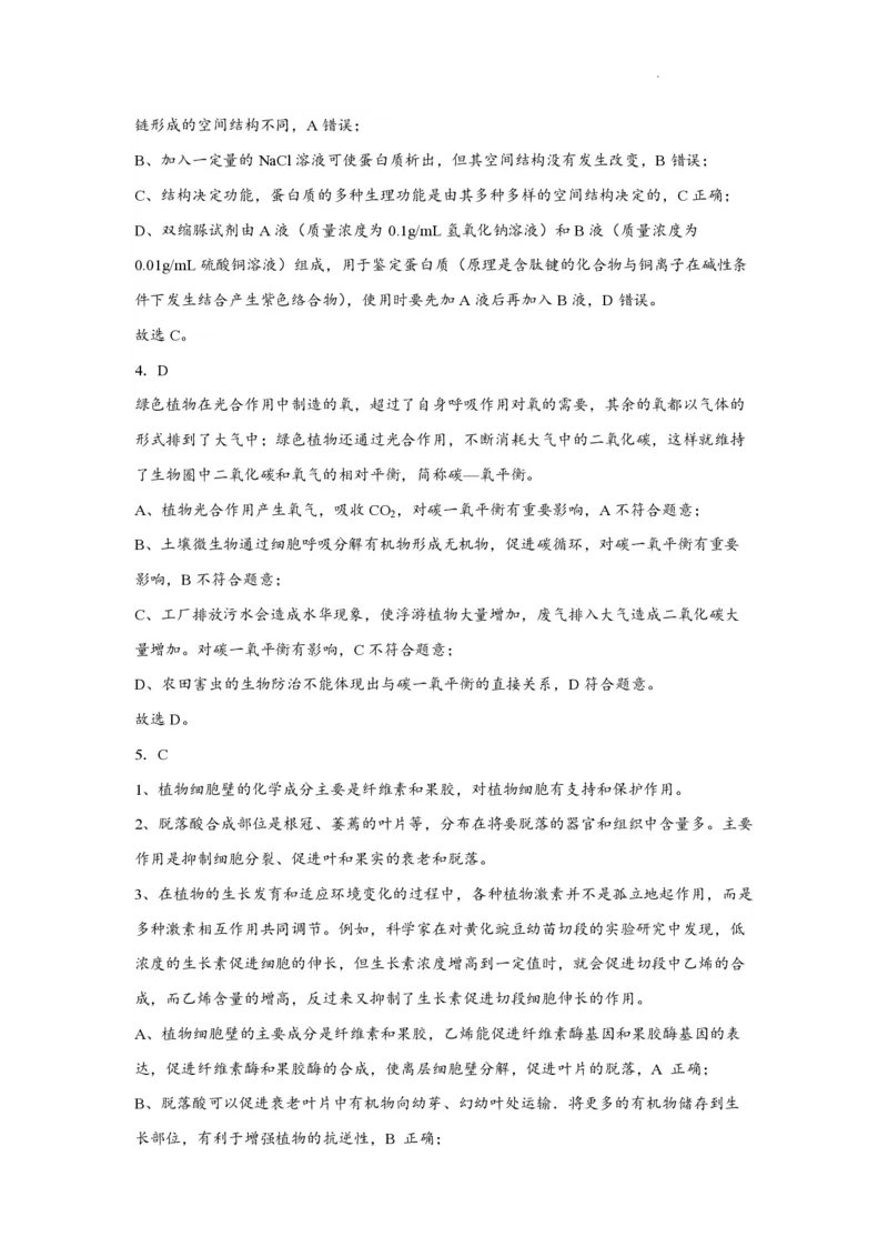 江苏省南通市如皋市2023-2024学年高三上学期期初考试押题生物解析(1)_2023年8月_028月合集_2024届江苏省南通市如皋市高三上学期期初考试押题卷