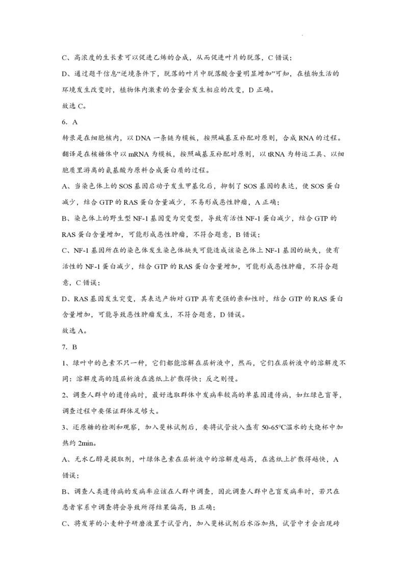 江苏省南通市如皋市2023-2024学年高三上学期期初考试押题生物解析(1)_2023年8月_028月合集_2024届江苏省南通市如皋市高三上学期期初考试押题卷