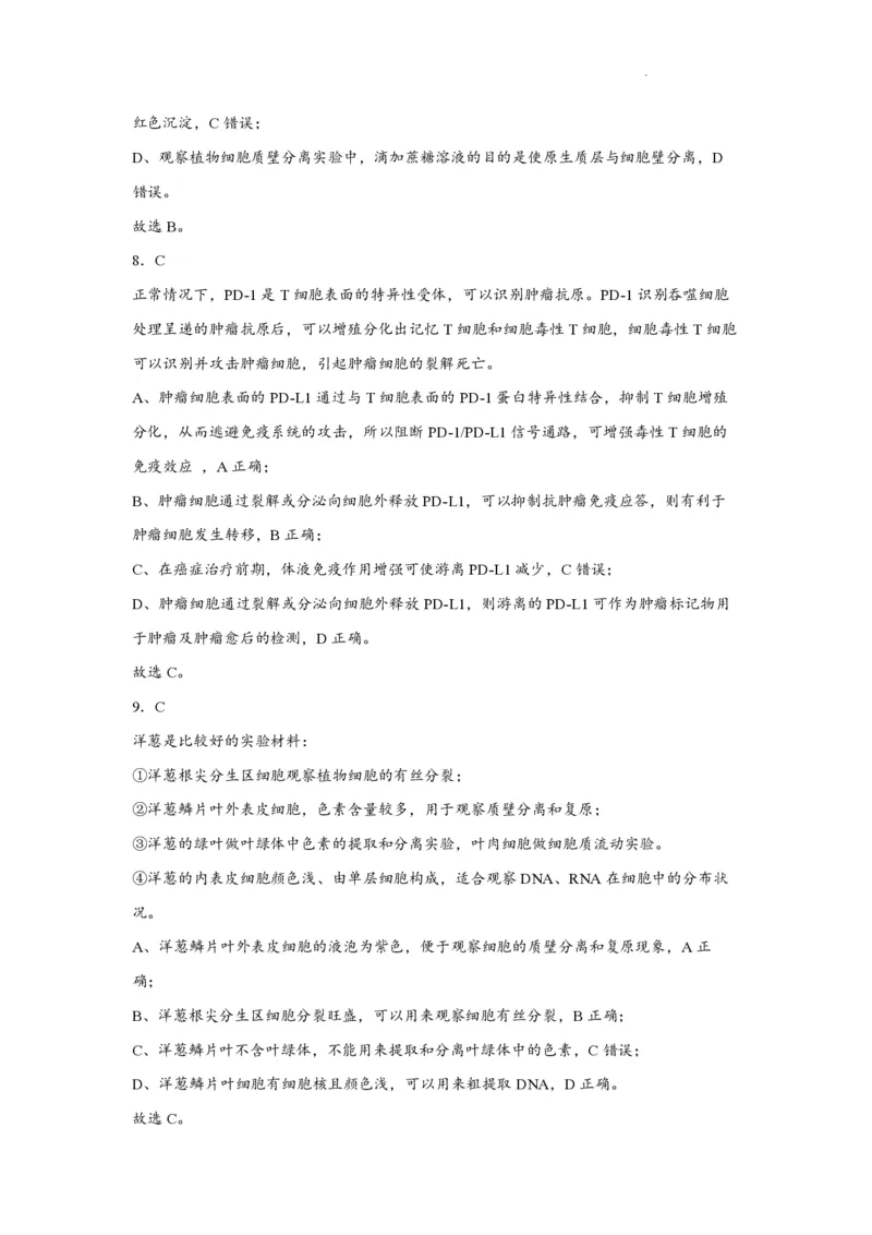 江苏省南通市如皋市2023-2024学年高三上学期期初考试押题生物解析(1)_2023年8月_028月合集_2024届江苏省南通市如皋市高三上学期期初考试押题卷