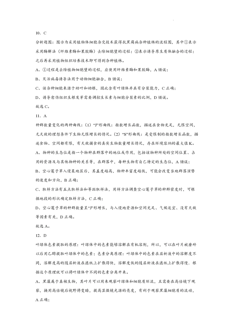 江苏省南通市如皋市2023-2024学年高三上学期期初考试押题生物解析(1)_2023年8月_028月合集_2024届江苏省南通市如皋市高三上学期期初考试押题卷