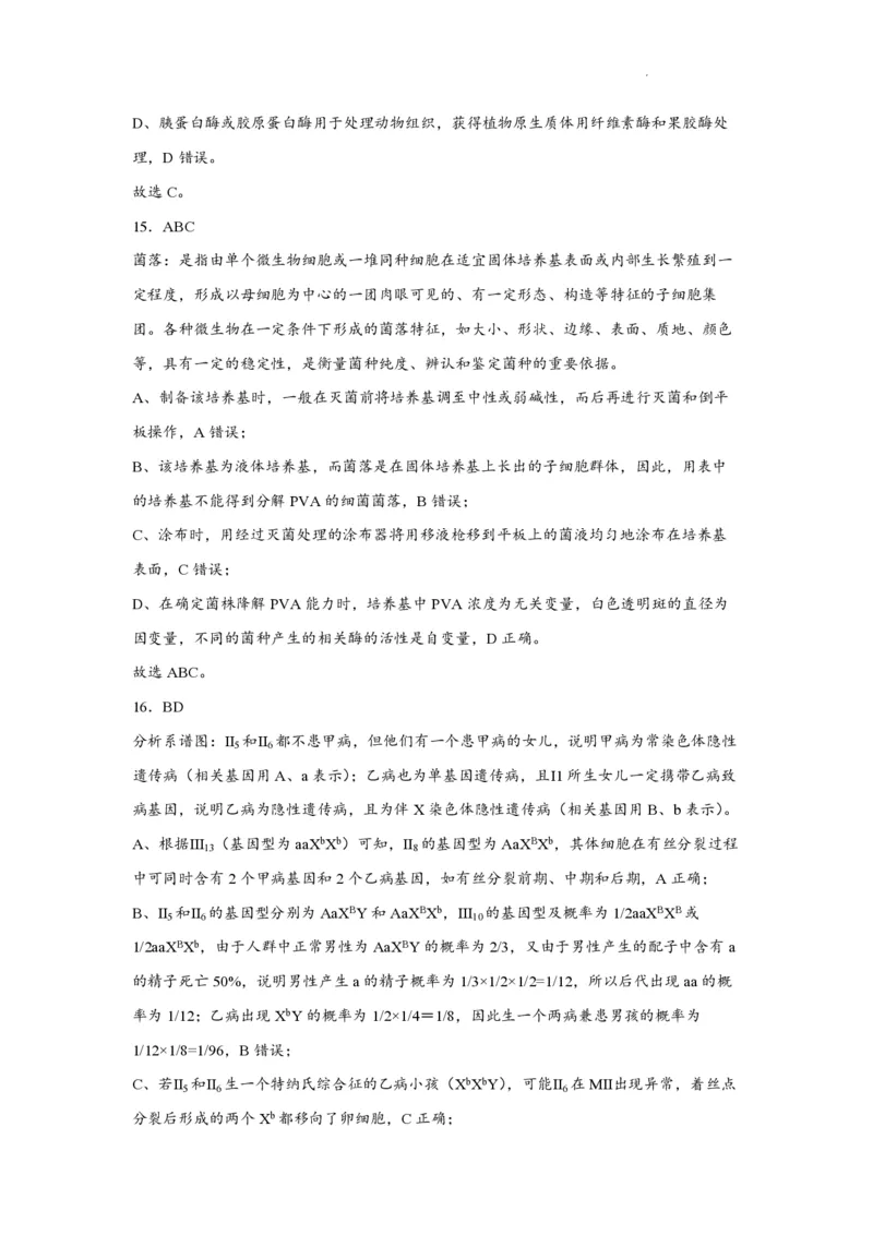 江苏省南通市如皋市2023-2024学年高三上学期期初考试押题生物解析(1)_2023年8月_028月合集_2024届江苏省南通市如皋市高三上学期期初考试押题卷