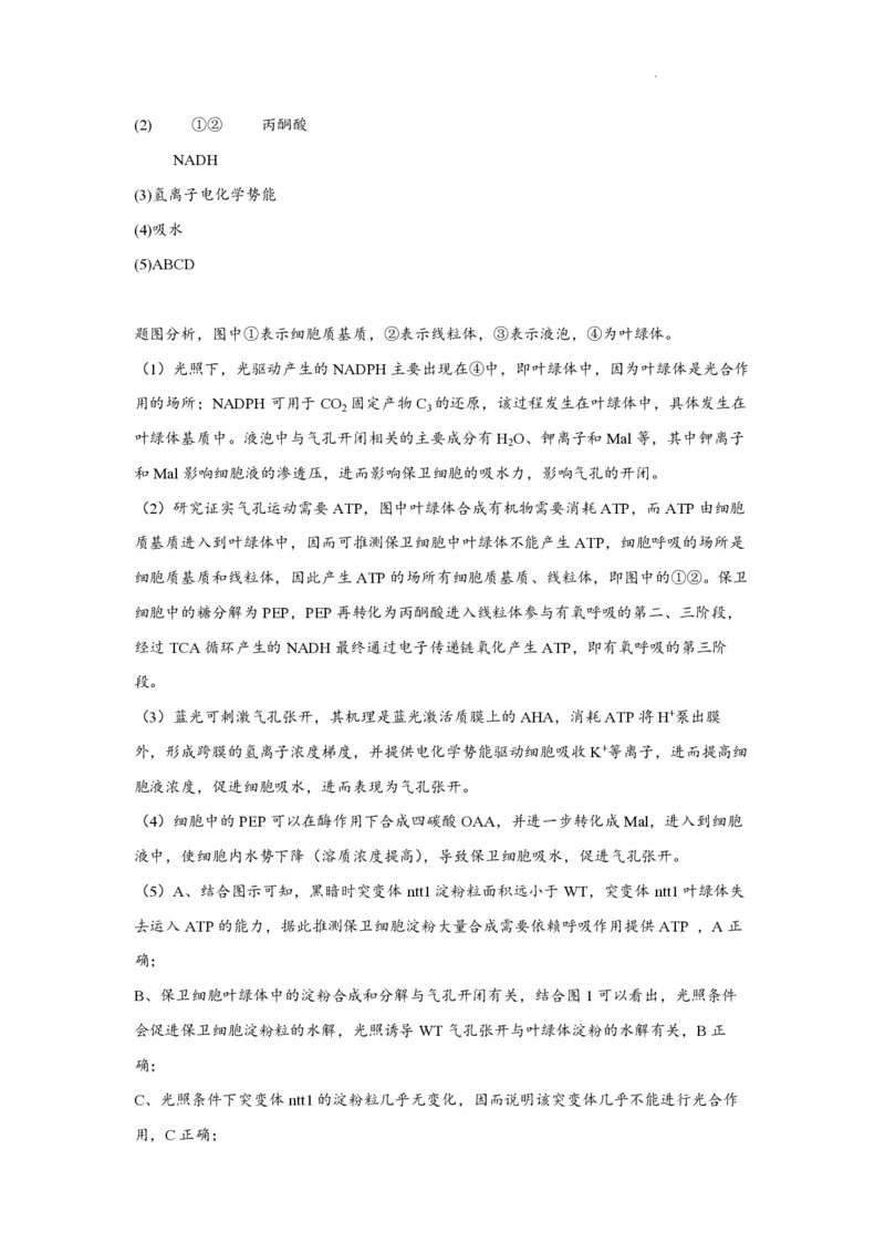 江苏省南通市如皋市2023-2024学年高三上学期期初考试押题生物解析(1)_2023年8月_028月合集_2024届江苏省南通市如皋市高三上学期期初考试押题卷