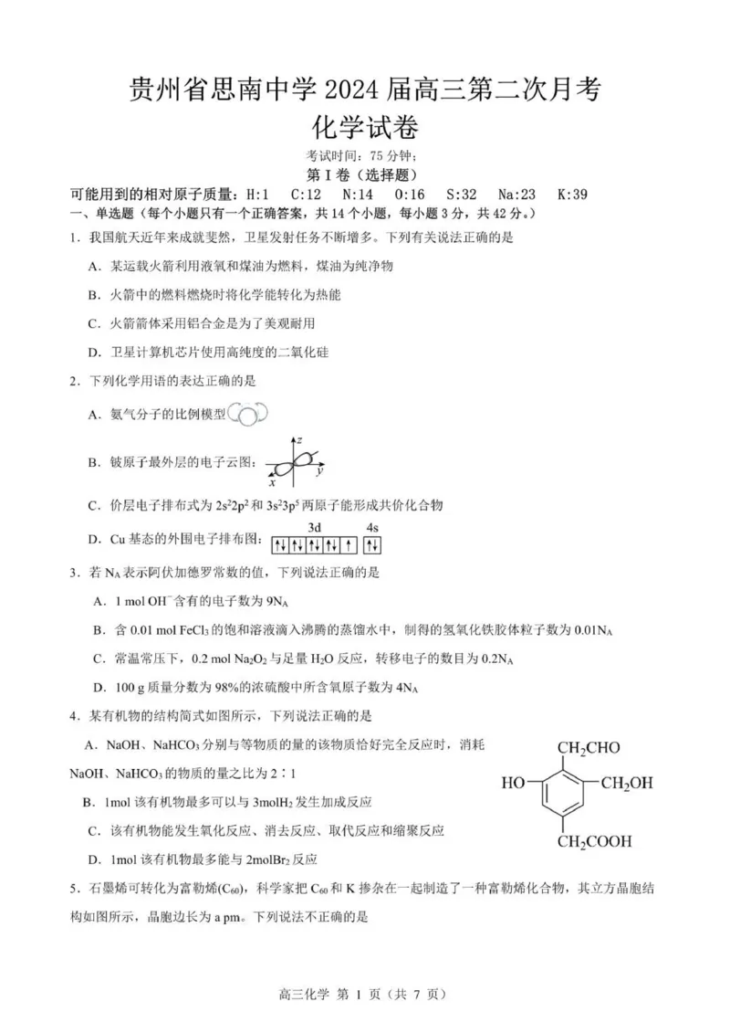 贵州思南中学高三上(月考Ⅱ)-化学试题+答案(1)_2023年9月_029月合集_2024届贵州省思南中学高三上学期第二次月考