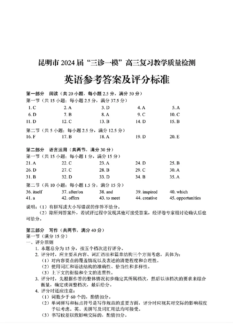 2024届云南省昆明市高三下学期&ldquo;三诊一模&rdquo;教学质量检测（二模）英语(1)_2024年3月_013月合集_2024届云南省昆明市高三下学期&ldquo;三诊一模&rdquo;教学质量检测（二模）