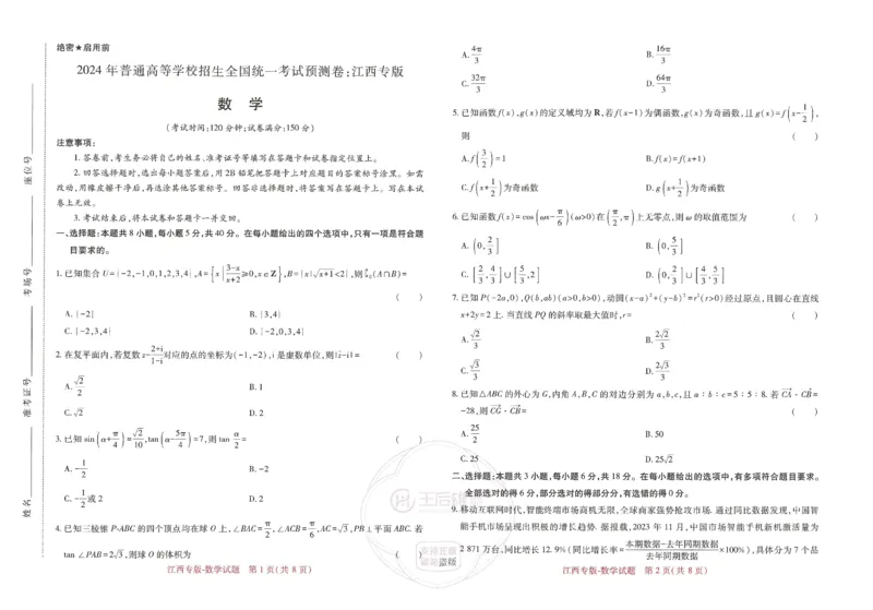 王后雄高考押题预测卷2024江西专版-数学_2024高考押题卷_22024王hou雄_16王后雄押题_2024年王后雄高考押题预测卷（江西专版）