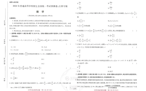 王后雄高考押题预测卷2024江西专版-数学_2024高考押题卷_22024王hou雄_16王后雄押题_2024年王后雄高考押题预测卷（江西专版）
