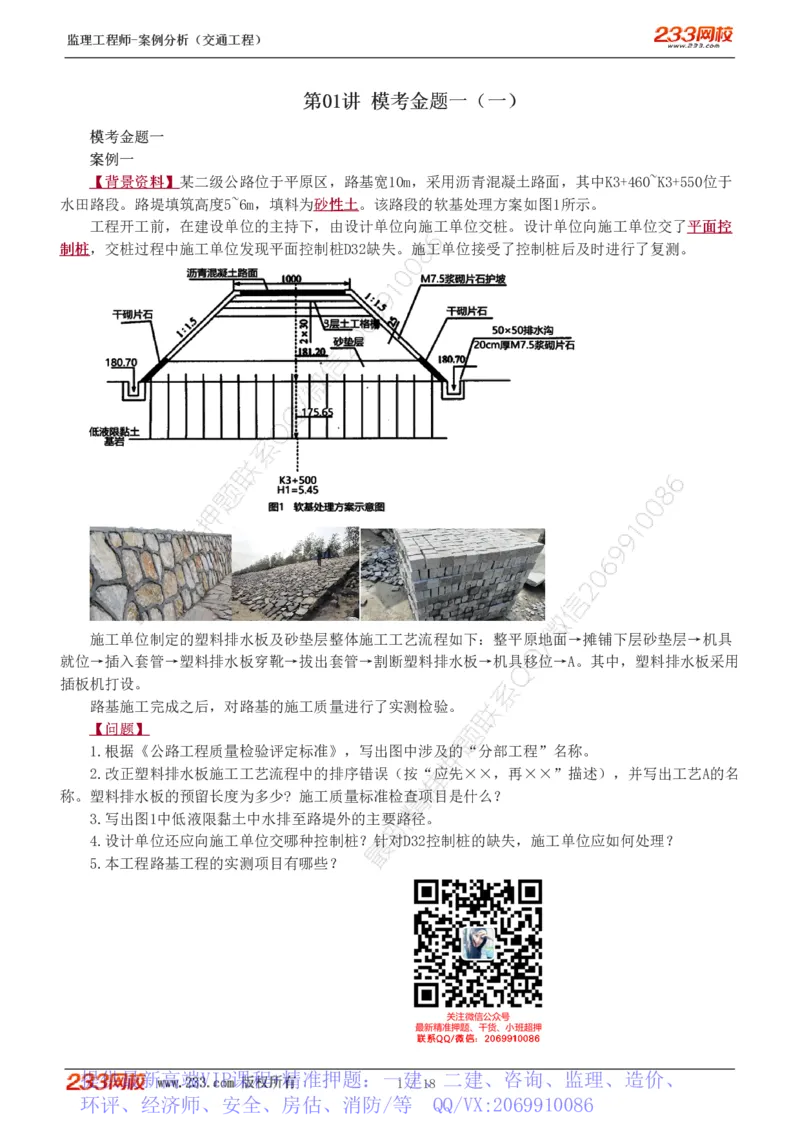 WM_Removed_模考金题1-6_监理工程师_2025监理工程师_2025年监理工程师-各大机构_2025年监理-交通案例_05.模考金题-甘.森