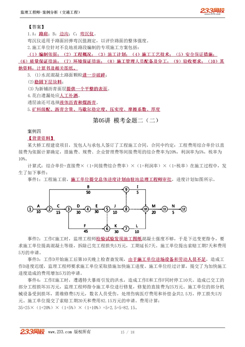 WM_Removed_模考金题1-6_监理工程师_2025监理工程师_2025年监理工程师-各大机构_2025年监理-交通案例_05.模考金题-甘.森