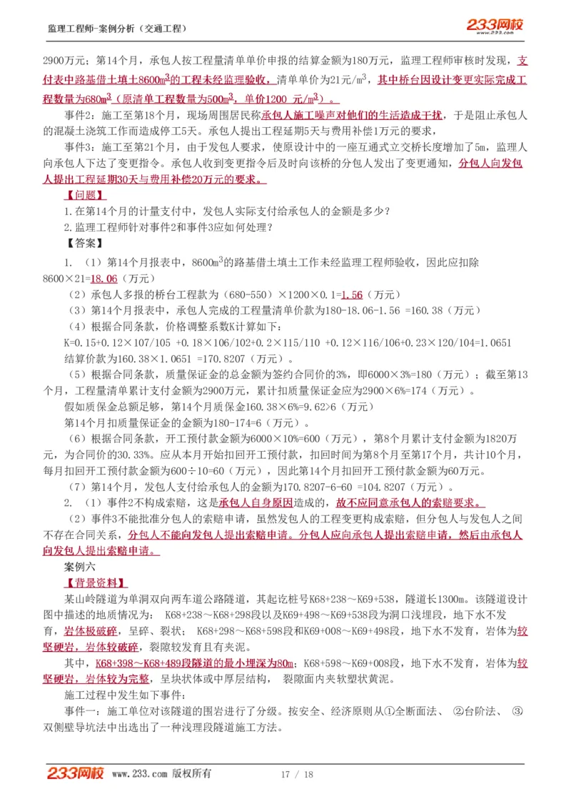 WM_Removed_模考金题1-6_监理工程师_2025监理工程师_2025年监理工程师-各大机构_2025年监理-交通案例_05.模考金题-甘.森