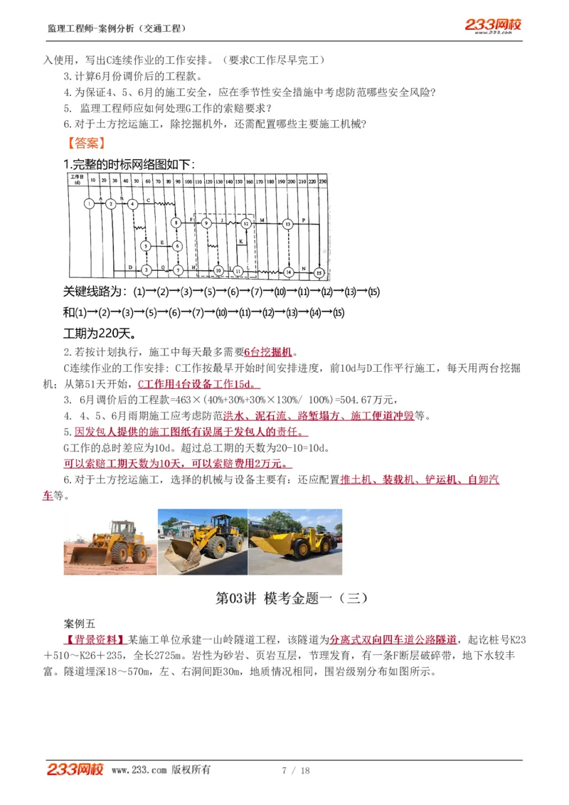 WM_Removed_模考金题1-6_监理工程师_2025监理工程师_2025年监理工程师-各大机构_2025年监理-交通案例_05.模考金题-甘.森