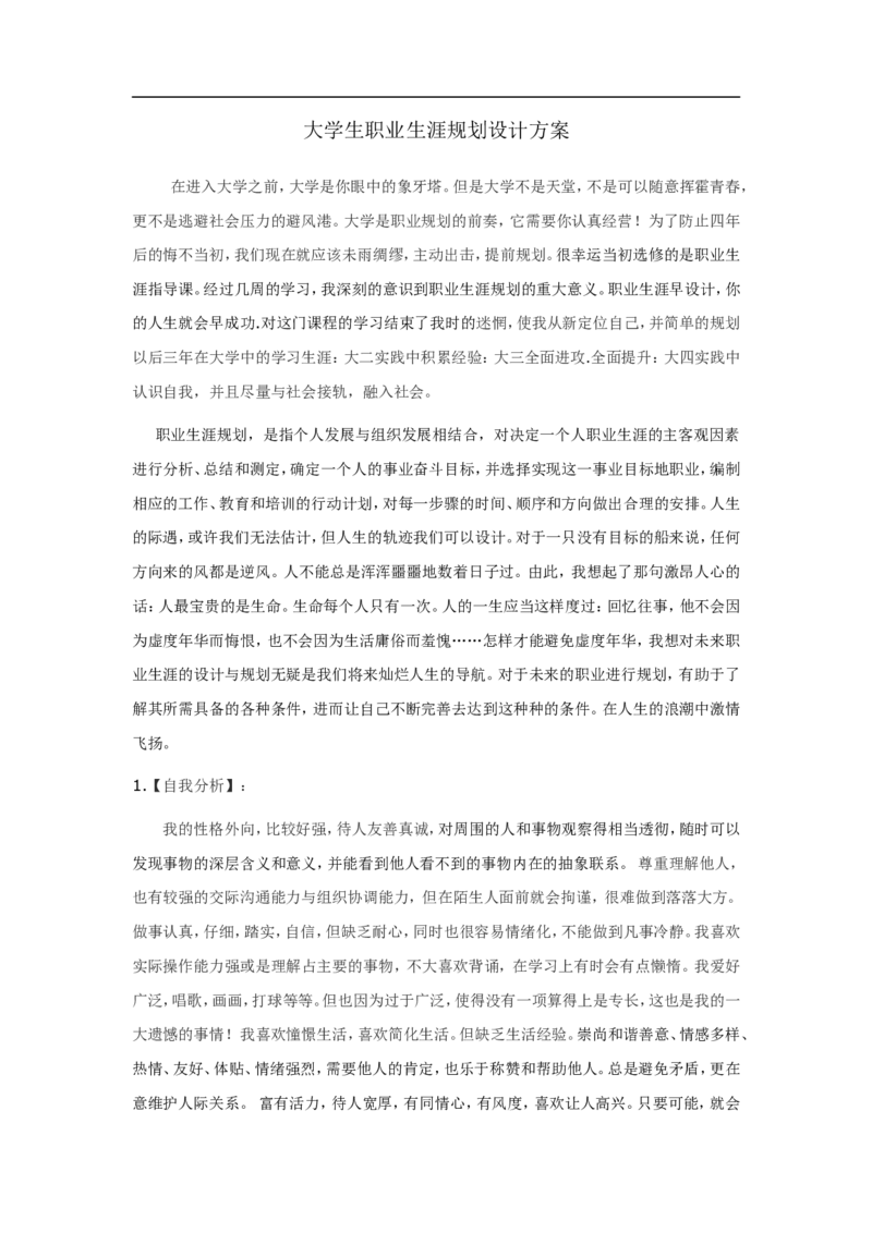 大学生职业生涯规划书(电子信息科学与技术)_E6-职业规划_59电子信息、应电专业