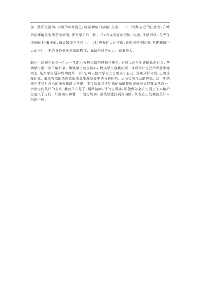 大学生职业生涯规划书(电子信息科学与技术)_E6-职业规划_59电子信息、应电专业