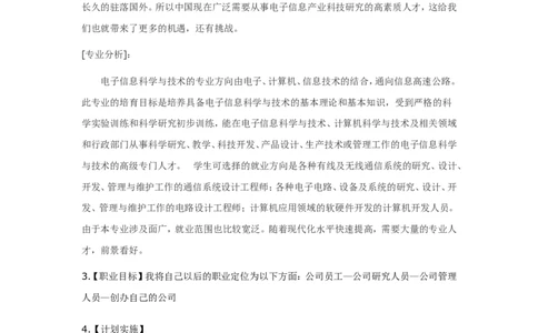 大学生职业生涯规划书(电子信息科学与技术)_E6-职业规划_59电子信息、应电专业