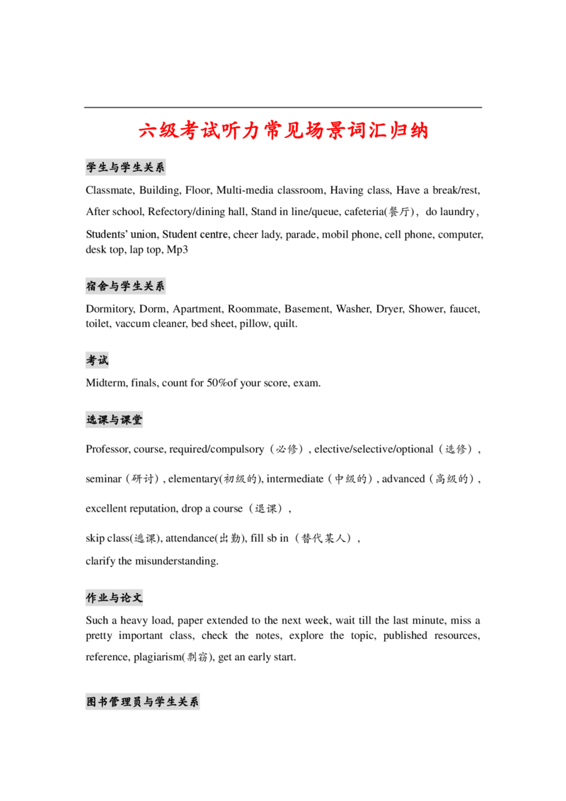 六级考试听力常见场景词汇归纳听力高频词组_英语四六级整合_英语四六级真题版本二此版为主此文件夹会持续更新_四六级单词汇总_四级单词_赠四六级加油包_听力