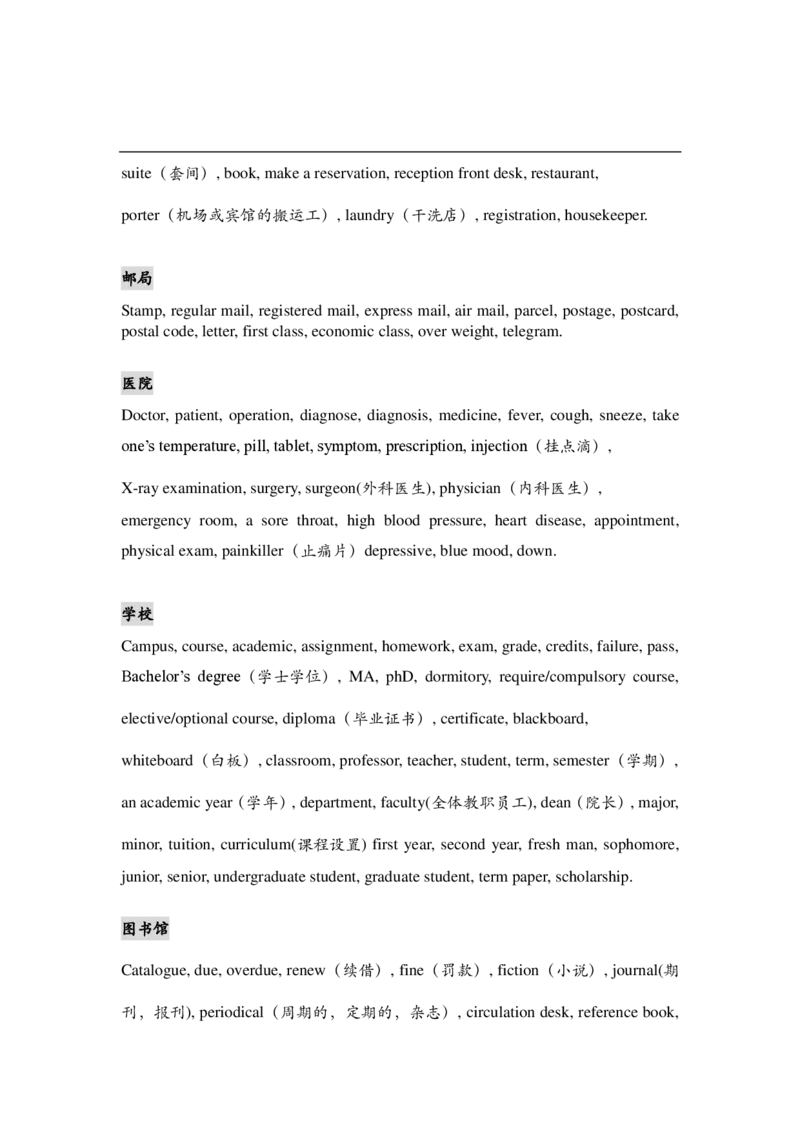 六级考试听力常见场景词汇归纳听力高频词组_英语四六级整合_英语四六级真题版本二此版为主此文件夹会持续更新_四六级单词汇总_四级单词_赠四六级加油包_听力