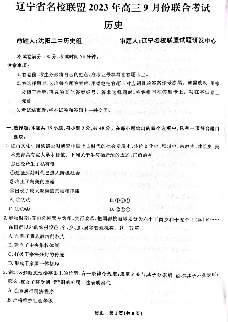 辽宁省名校联盟2023-2024学年高三上学期9月联考历史(1)_2023年9月_029月合集_2024届辽宁省名校联盟高三上学期开学统考