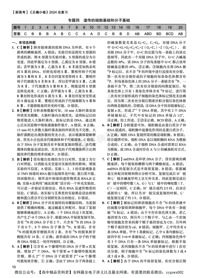 新高考《正确小卷》2024总复习生物质检卷--答案_2024高考押题卷_72024正确教育全系列_2024年正确小卷全系列_（新高考）2024《正确小卷&middot;复习质检卷》（九科全）各两套