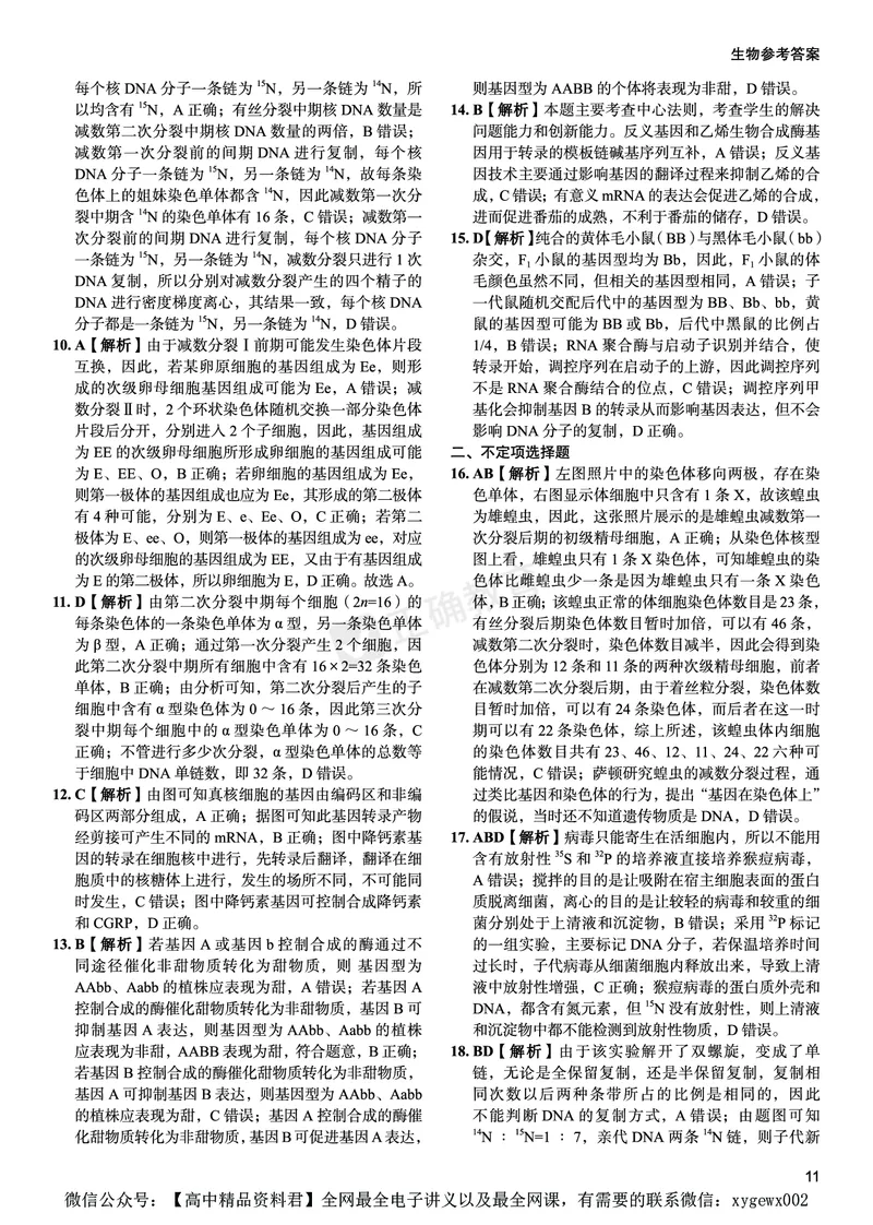 新高考《正确小卷》2024总复习生物质检卷--答案_2024高考押题卷_72024正确教育全系列_2024年正确小卷全系列_（新高考）2024《正确小卷&middot;复习质检卷》（九科全）各两套