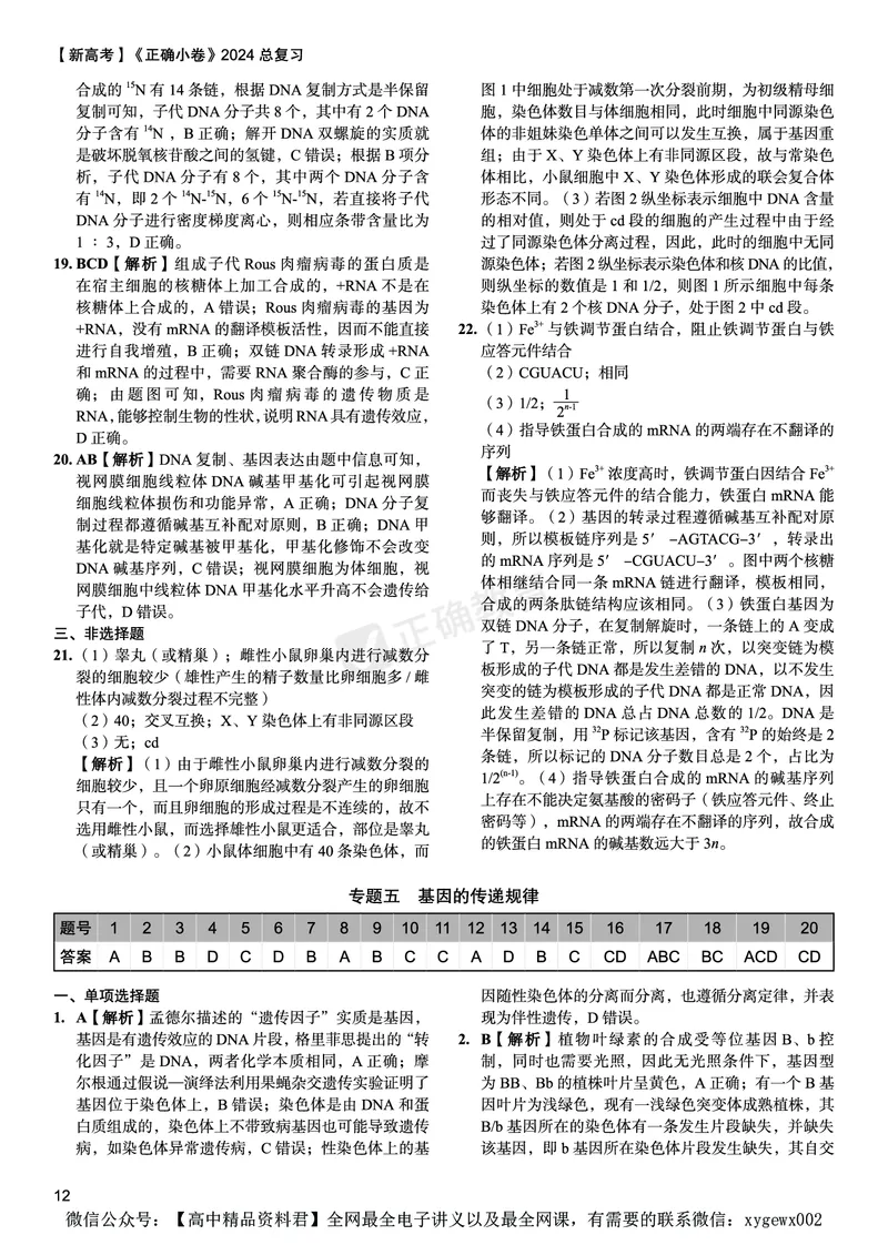 新高考《正确小卷》2024总复习生物质检卷--答案_2024高考押题卷_72024正确教育全系列_2024年正确小卷全系列_（新高考）2024《正确小卷&middot;复习质检卷》（九科全）各两套