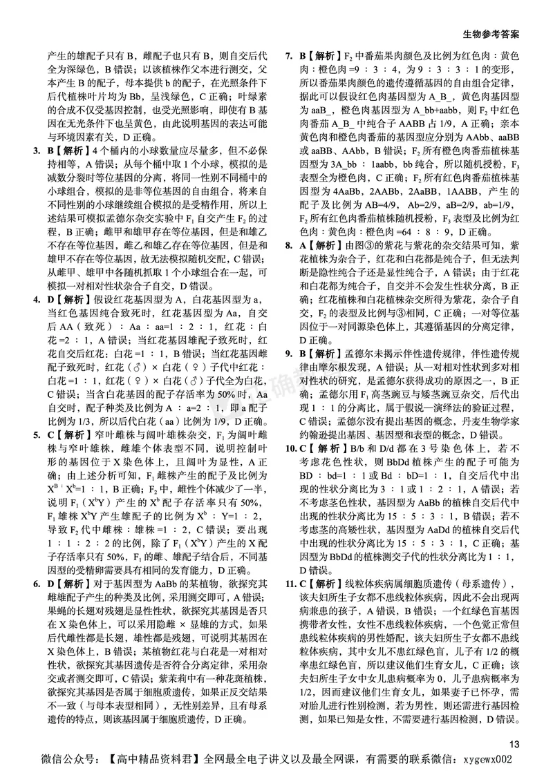 新高考《正确小卷》2024总复习生物质检卷--答案_2024高考押题卷_72024正确教育全系列_2024年正确小卷全系列_（新高考）2024《正确小卷&middot;复习质检卷》（九科全）各两套
