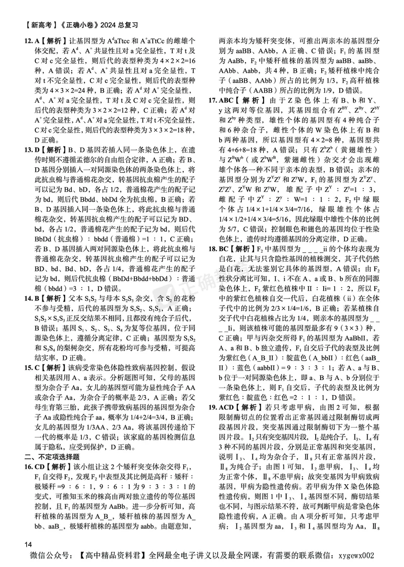 新高考《正确小卷》2024总复习生物质检卷--答案_2024高考押题卷_72024正确教育全系列_2024年正确小卷全系列_（新高考）2024《正确小卷&middot;复习质检卷》（九科全）各两套