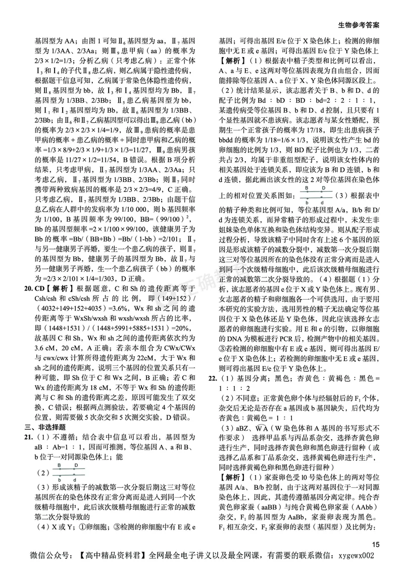 新高考《正确小卷》2024总复习生物质检卷--答案_2024高考押题卷_72024正确教育全系列_2024年正确小卷全系列_（新高考）2024《正确小卷&middot;复习质检卷》（九科全）各两套