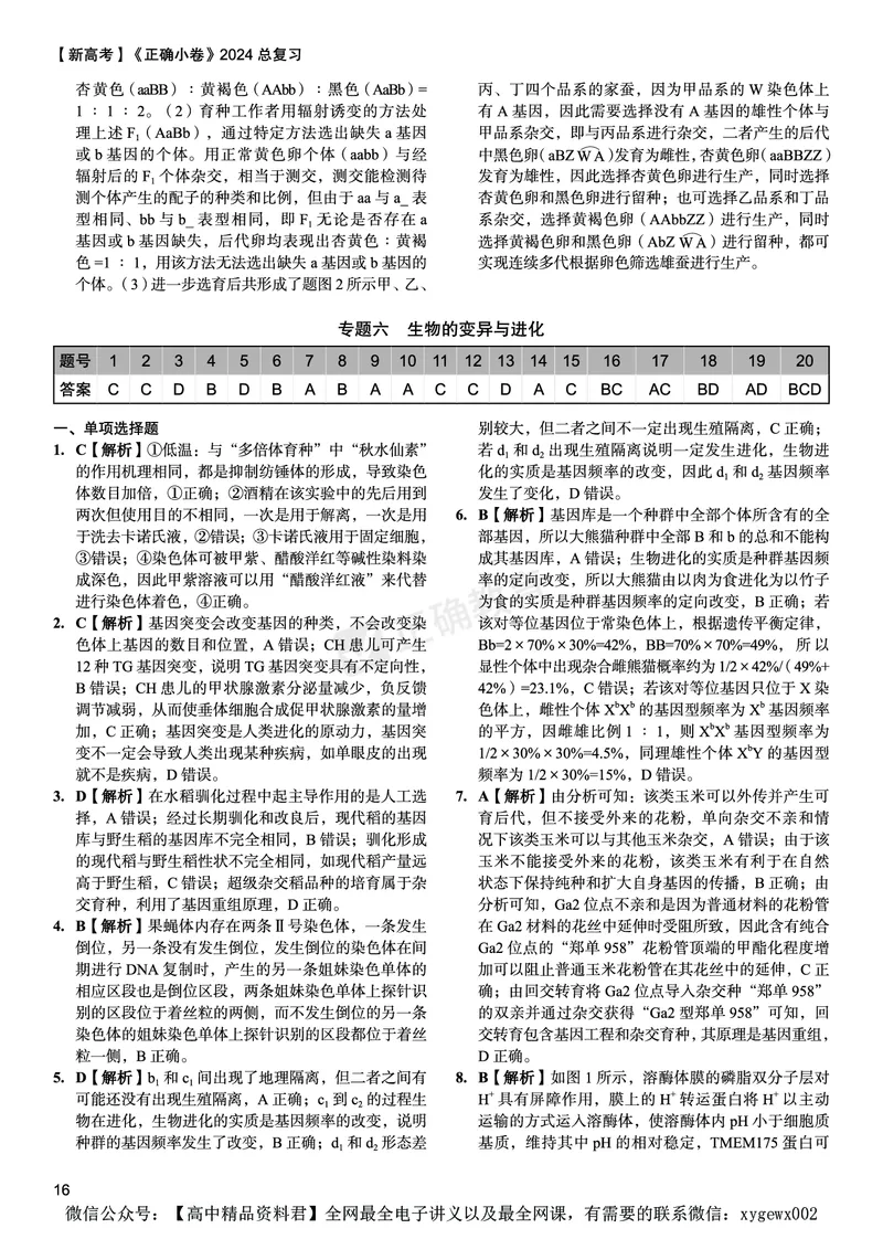 新高考《正确小卷》2024总复习生物质检卷--答案_2024高考押题卷_72024正确教育全系列_2024年正确小卷全系列_（新高考）2024《正确小卷&middot;复习质检卷》（九科全）各两套