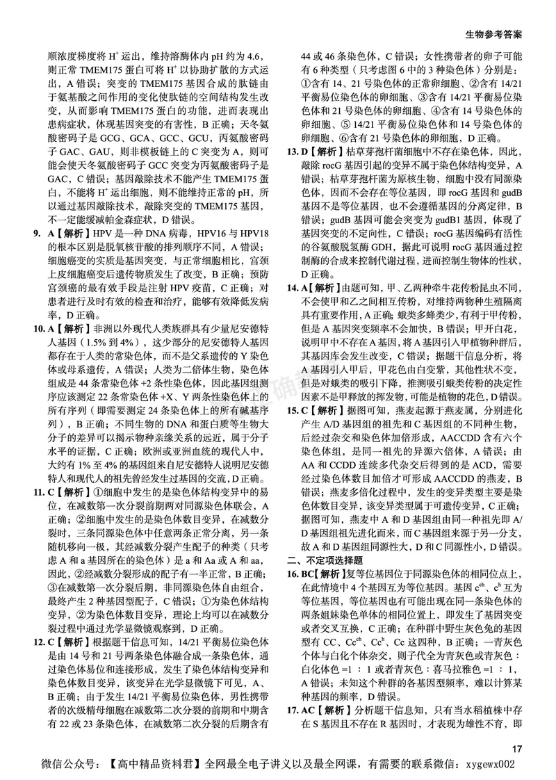 新高考《正确小卷》2024总复习生物质检卷--答案_2024高考押题卷_72024正确教育全系列_2024年正确小卷全系列_（新高考）2024《正确小卷&middot;复习质检卷》（九科全）各两套