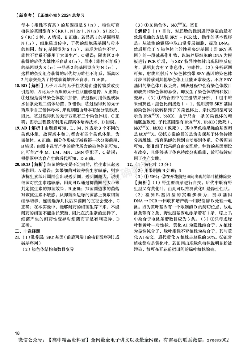 新高考《正确小卷》2024总复习生物质检卷--答案_2024高考押题卷_72024正确教育全系列_2024年正确小卷全系列_（新高考）2024《正确小卷&middot;复习质检卷》（九科全）各两套