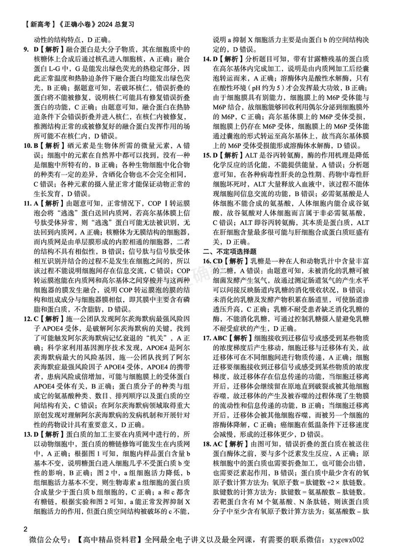 新高考《正确小卷》2024总复习生物质检卷--答案_2024高考押题卷_72024正确教育全系列_2024年正确小卷全系列_（新高考）2024《正确小卷&middot;复习质检卷》（九科全）各两套
