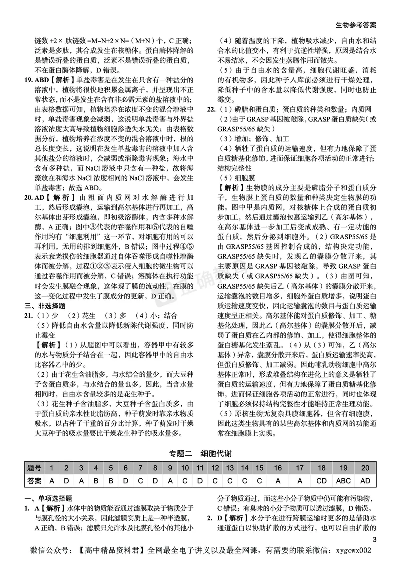 新高考《正确小卷》2024总复习生物质检卷--答案_2024高考押题卷_72024正确教育全系列_2024年正确小卷全系列_（新高考）2024《正确小卷&middot;复习质检卷》（九科全）各两套