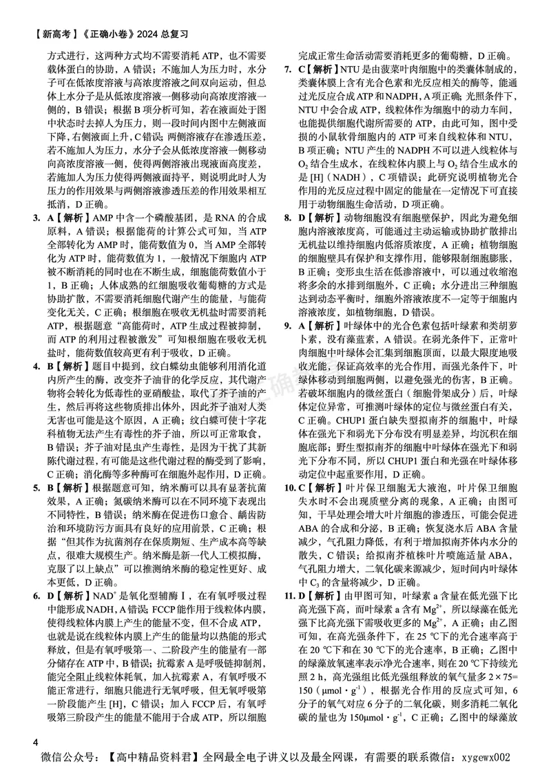 新高考《正确小卷》2024总复习生物质检卷--答案_2024高考押题卷_72024正确教育全系列_2024年正确小卷全系列_（新高考）2024《正确小卷&middot;复习质检卷》（九科全）各两套