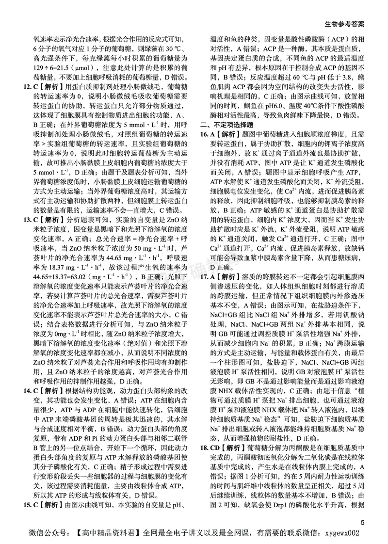 新高考《正确小卷》2024总复习生物质检卷--答案_2024高考押题卷_72024正确教育全系列_2024年正确小卷全系列_（新高考）2024《正确小卷&middot;复习质检卷》（九科全）各两套