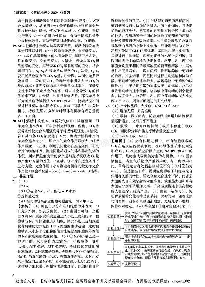 新高考《正确小卷》2024总复习生物质检卷--答案_2024高考押题卷_72024正确教育全系列_2024年正确小卷全系列_（新高考）2024《正确小卷&middot;复习质检卷》（九科全）各两套