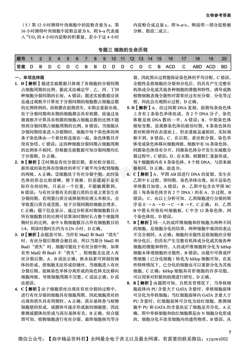 新高考《正确小卷》2024总复习生物质检卷--答案_2024高考押题卷_72024正确教育全系列_2024年正确小卷全系列_（新高考）2024《正确小卷&middot;复习质检卷》（九科全）各两套