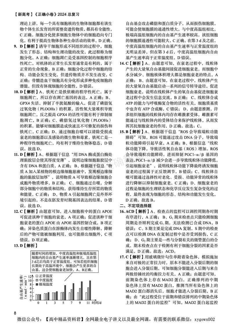新高考《正确小卷》2024总复习生物质检卷--答案_2024高考押题卷_72024正确教育全系列_2024年正确小卷全系列_（新高考）2024《正确小卷&middot;复习质检卷》（九科全）各两套