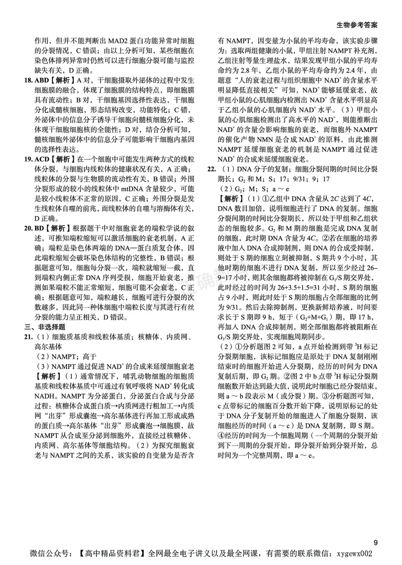 新高考《正确小卷》2024总复习生物质检卷--答案_2024高考押题卷_72024正确教育全系列_2024年正确小卷全系列_（新高考）2024《正确小卷&middot;复习质检卷》（九科全）各两套
