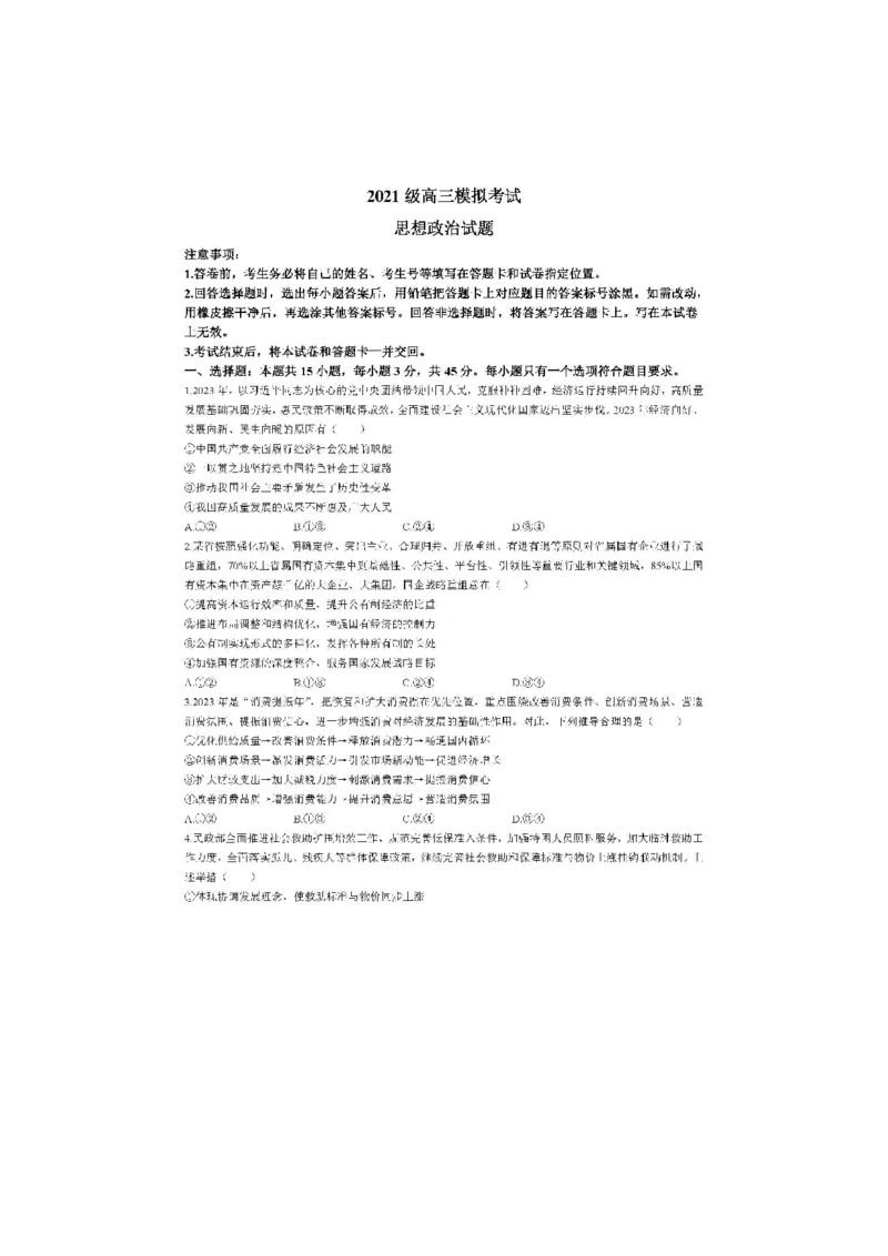 2024届山东省日照市校际联合考试高三一模（2月）政治_2024年3月_013月合集_2024届山东省日照市校际联合考试高三一模（2月）_2024届山东省日照市校际联合考试高三一模（2月）政治