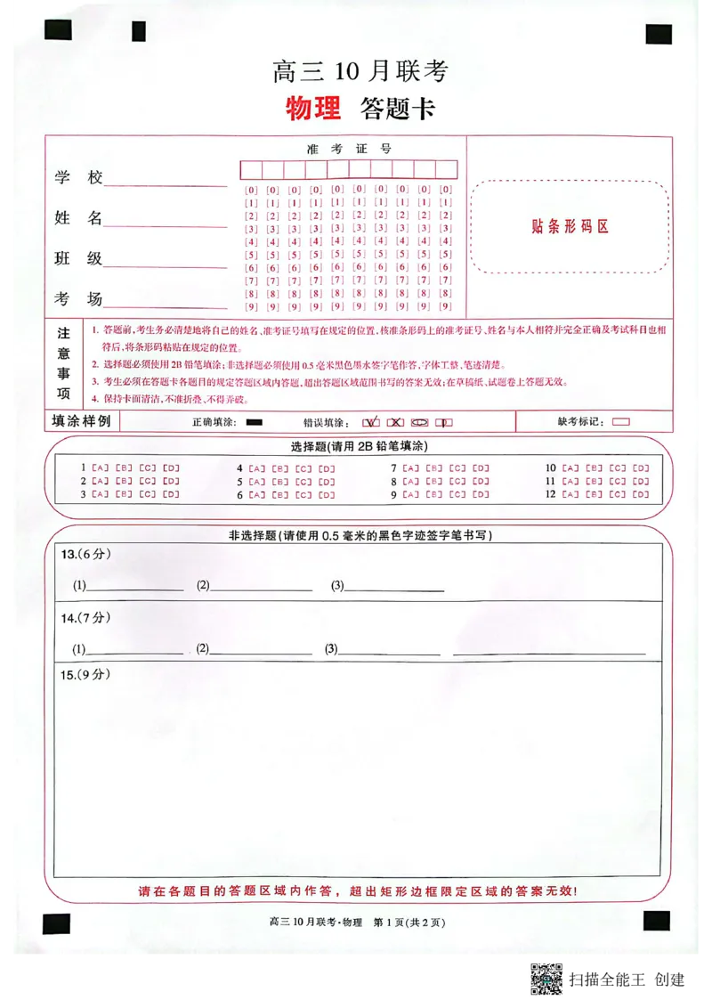物理答题卡(1)_2023年10月_0210月合集_2024届陕西省安康市重点名校高三上学期10月联考_陕西省安康市重点名校2024届高三上学期10月联考物理