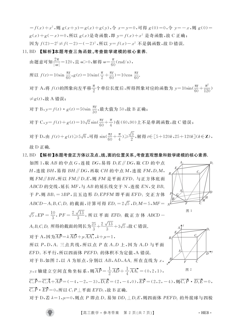 河北金太阳高三上(8月联考)-数学试题+答案(1)_2023年8月_028月合集_2024届河北省金太阳百万大联考（1002C）