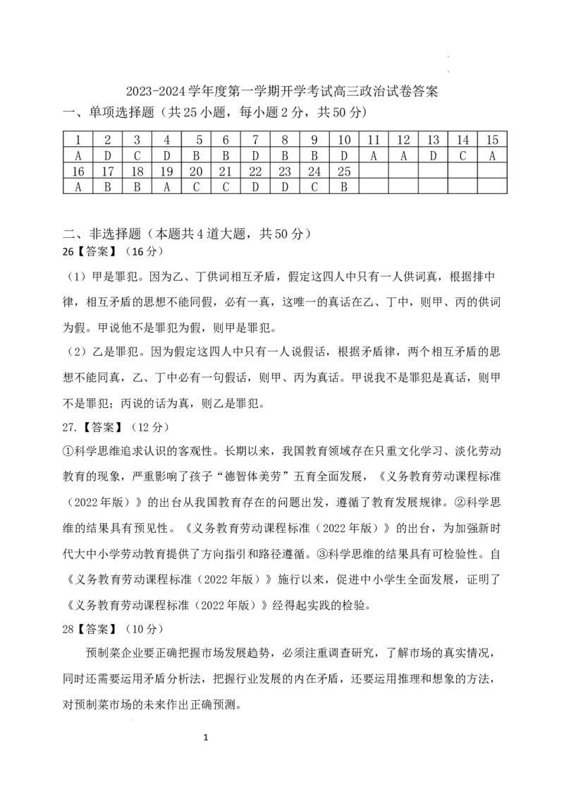 黑龙江省牡丹江市第三高级中学2023-2024学年高三上学期开学考试政治答案(1)_2023年8月_028月合集_2024届黑龙江省牡丹江市第三高级中学高三上学期开学考试